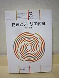 物理とフーリエ変換 (物理と数学シリーズ 3)