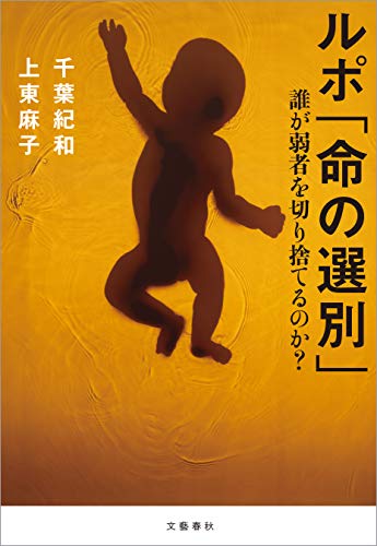 スマホ 無料電子書籍 ルポ「命の選別」 誰が弱者を切り捨てるのか? (文春e-book) バイ