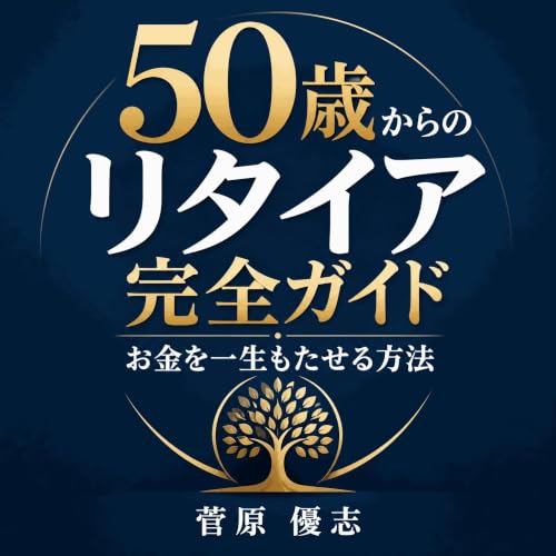 『50歳からのリタイア完全ガイド：お金を一生もたせる方法』のカバーアート