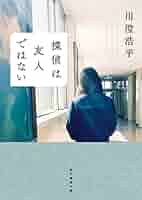 Amazon.co.jp: 探偵は友人ではない (創元推理文庫) : 川澄 浩平: 本