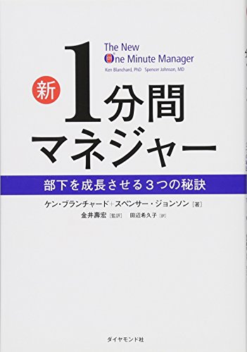 新1分間マネジャー――部下を成長させる3つの秘訣 新1分間マネジャー――部下を成長させる3つの秘訣
