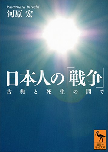 日本人の「戦争」　古典と死生の間で (講談社学術文庫)