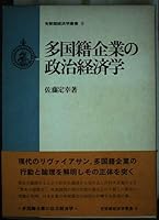 Takokuseki kigyo¯ no seiji keizaigaku (Yu¯hikaku keizaigaku so¯sho) (Japanese Edition) 4641064172 Book Cover