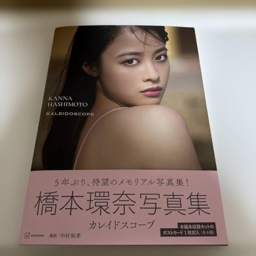 橋本環奈 写真集 カレイドスコープ 直筆サイン入り 応募券ポストカード付属 橋本環奈写真集 カレイドスコープ | 橋本 環奈 |本 | 通販 | Amazon