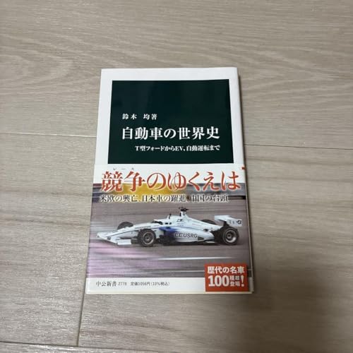 自動車の世界史 : T型フォードからEV、自動運転まで 自動車の世界史 : T型フォードからEV、自動運転まで