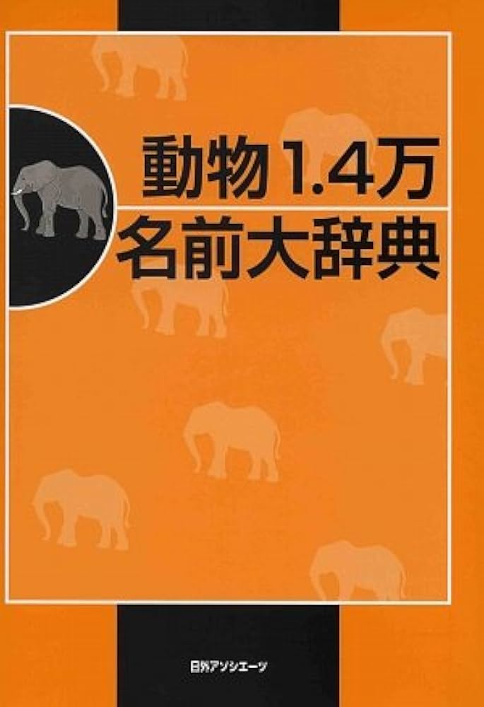 動物1.4万名前大辞典 |本 | 通販 | Amazon