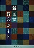 新国語総合ガイド
