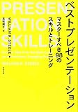ベストプレゼンテーション マスターすべき98のスキルとトレーニング