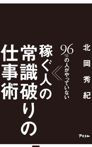 PDFダウンロード 96%の人がやっていない 稼ぐ人の常識破りの仕事術 バイ
