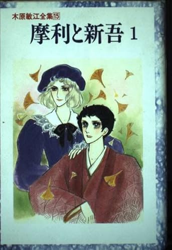 木原敏江全集 15