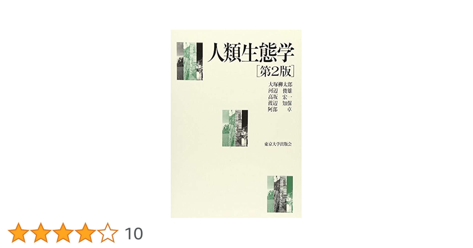 生態学 第2版 東京大学出版会 Amazon.co.jp: 人類生態学 第2版 : 大塚 柳太郎, 河辺 俊雄