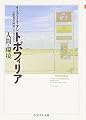 トポフィリア: 人間と環境 (ちくま学芸文庫 ト 2-2)