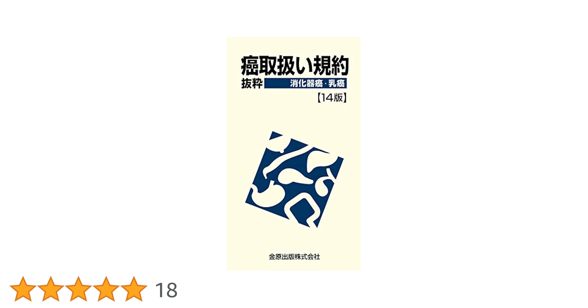 癌取扱い規約＝抜粋　消化器癌・乳癌/金原出版/金原出版株式会社（単行本） 癌取扱い規約抜粋 消化器癌・乳癌 第14版 | 金原出版編集部 |本