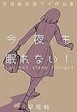 今夜も眠れない!～早