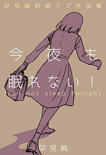今夜も眠れない!～早