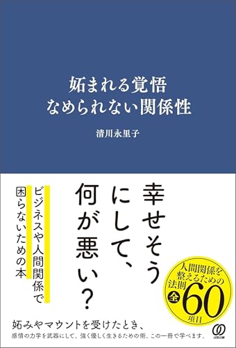 妬まれる覚悟 なめられない関係性