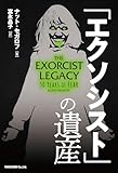 「エクソシスト」の遺産