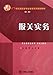Produktbild Customs declaration practice (Chinese Edition)