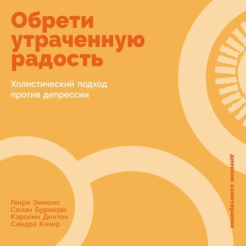 Diseño de la portada del título Обрети утраченную радость [The Chemistry of Joy Workbook]