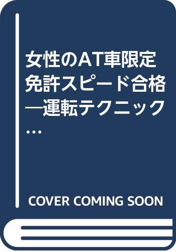 女性のat車限定免許スピード合格 運転テクニックと交通ルール 倉 宣昭 本 通販 Amazon
