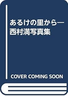 Amazon.co.jp: 西村 満: 本、バイオグラフィー、最新アップデート