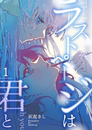 ラストページは君と 1 (百合コレ)