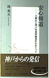 安心報道 大震災と神戸児童殺傷事件をめぐって (集英社新書)