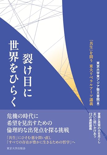 裂け目に世界をひらく: 「共生」を問う 東大リベラルアーツ講義