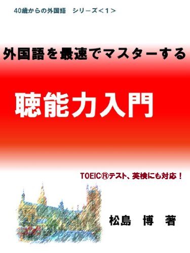 Gaikokugo Wo Saisoku De Masuta Suru Chonouryoku Nyuumon 40saikaranogaikokugosiri Zu Japanese Edition Ebook Matsushima Hiroshi Amazon In Kindle Store