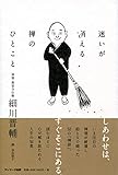 迷いが消える 禅のひとこと