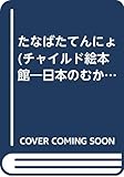 たなばたてんにょ (チャイルド絵本館 日本のむかしむかし)