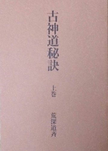 神武太平記　上下　荒深道斉筆録 神武太平記 上下 荒深道斉筆録 15.神武太平記 | 道ひらき