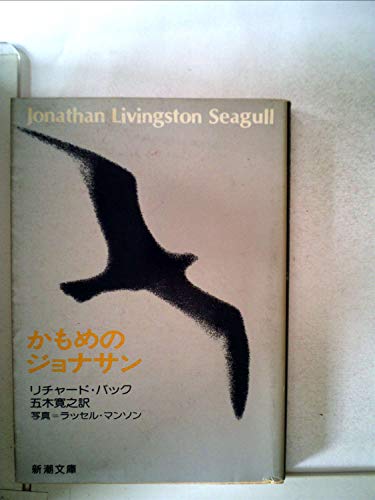 オライリー 無料電子書籍 かもめのジョナサン (1977年) (新潮文庫) バイ