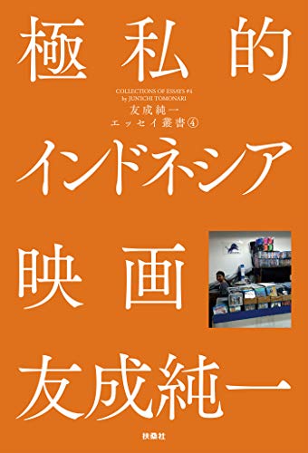 Amazon.co.jp: 友成 純一: 本、バイオグラフィー、最新アップデート