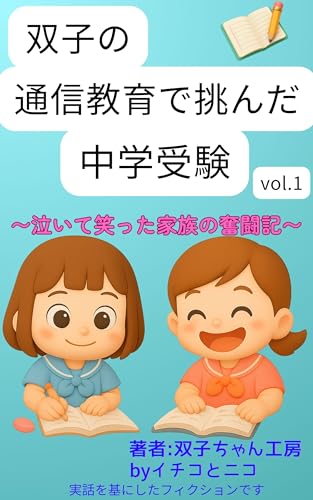 双子の通信教育で挑んだ中学受験: 泣いて笑った家族の奮闘記 (双子ちゃん工房)