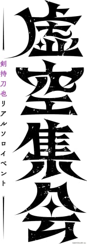 剣持刀也リアルソロイベント
