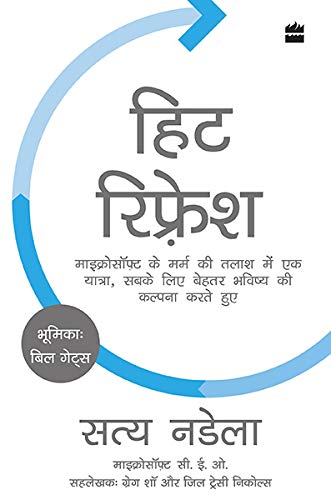 Hit Refresh: Microsoft ke Marm ki Talaash Mein Ek Yatra, Sabke Liye Behtar Bhavishya ki Kalpana Karte Hue