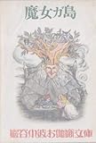 魔女ガ島 (巌谷小波お伽噺文庫)