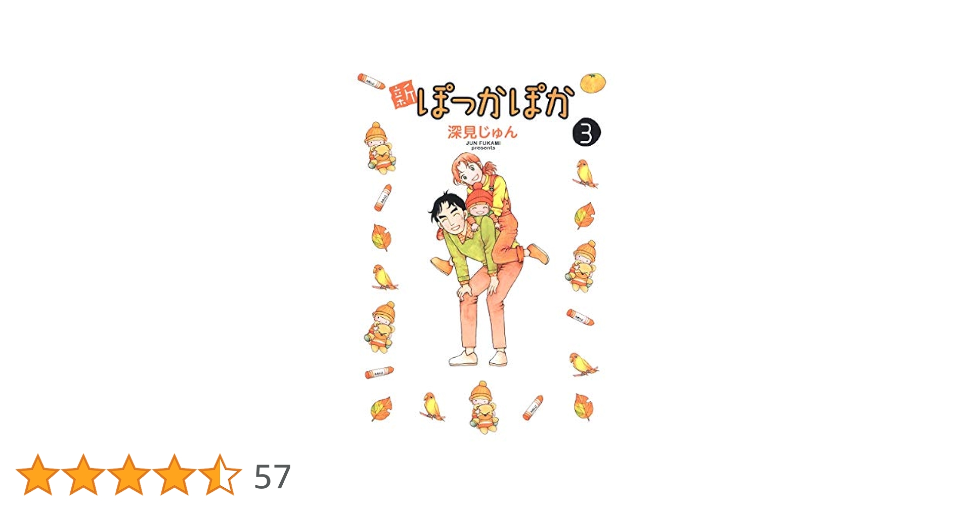 新ぽっかぽか 3 (愛蔵版コミックス) | 深見 じゅん |本 | 通販