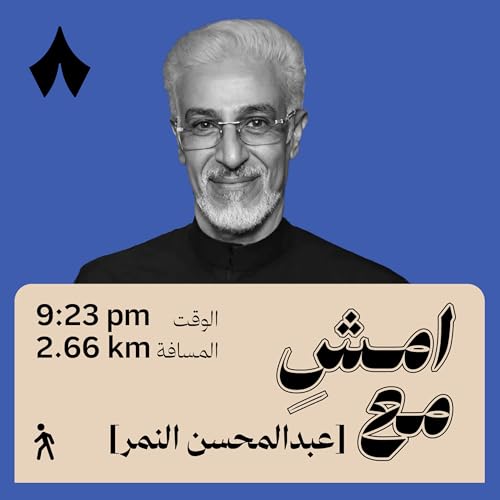 لمّا تمردت انفتحت لي الحياة والفرص | امشِ مع عبدالمحسن النمر