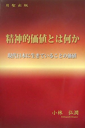 精神的価値とは何か―現代日本に生きていることの価値
