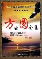 方与圆全集 7807470755 Book Cover