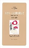 なにわ塾第32巻 スクリーンに夢を託して (対話講座なにわ塾叢書)