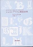 シュルレアリスム簡約辞典