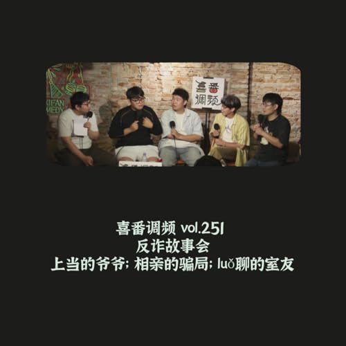 vol.215 反诈故事会：上当的爷爷；相亲的骗局；luǒ聊的室友 Podcast Por  arte de portada