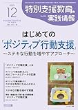11円お得!特別支援教育の実践情報 2025年 12月号 (はじめての「ポジティブ行動支援」~ステキな行動を増やすアプローチ~)