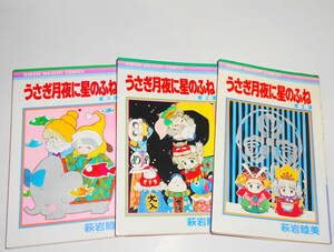 うさぎ月夜に星のふね 全3巻セット 萩岩睦美 りぼんマスコットコミックス 集英社 Amazon.co.jp: 送0 絶版 初版有 うさぎ月夜に星のふね 全3巻 萩岩睦美
