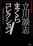 160円(753円安い)「立川談志 まくらコレクション 談志が語った“ニッポンの業" (竹書房文庫)」