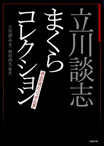 キンドル 無料電子書籍 立川談志 まくらコレクション 談志が語った“ニッポンの業