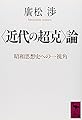 「近代の超克」論 (講談社学術文庫 900)